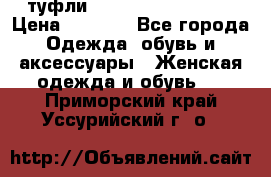  туфли Gianmarco Lorenzi  › Цена ­ 7 000 - Все города Одежда, обувь и аксессуары » Женская одежда и обувь   . Приморский край,Уссурийский г. о. 